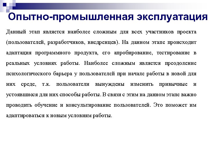 Опытно-промышленная эксплуатация Данный этап является наиболее сложным для всех участников проекта (пользователей, разработчиков, внедренцев).