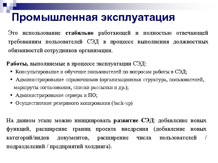 Промышленная эксплуатация Это использование стабильно работающей и полностью отвечающей требованиям пользователей СЭД в процессе