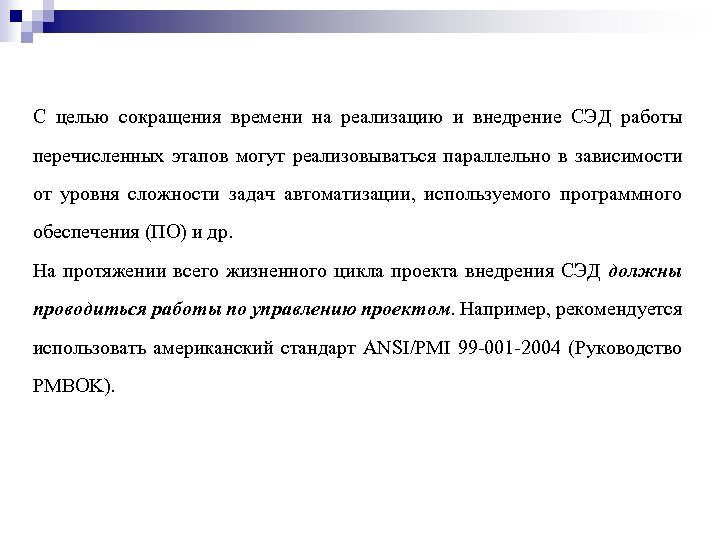 С целью сокращения времени на реализацию и внедрение СЭД работы перечисленных этапов могут реализовываться