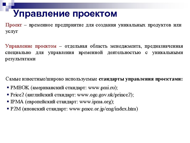 Управление проектом Проект – временное предприятие для создания уникальных продуктов или услуг Управление проектом