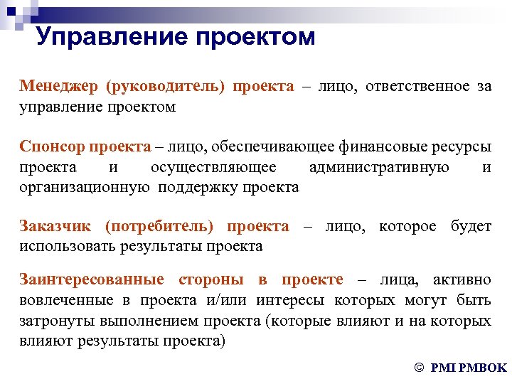 Управление проектом Менеджер (руководитель) проекта – лицо, ответственное за управление проектом Спонсор проекта –