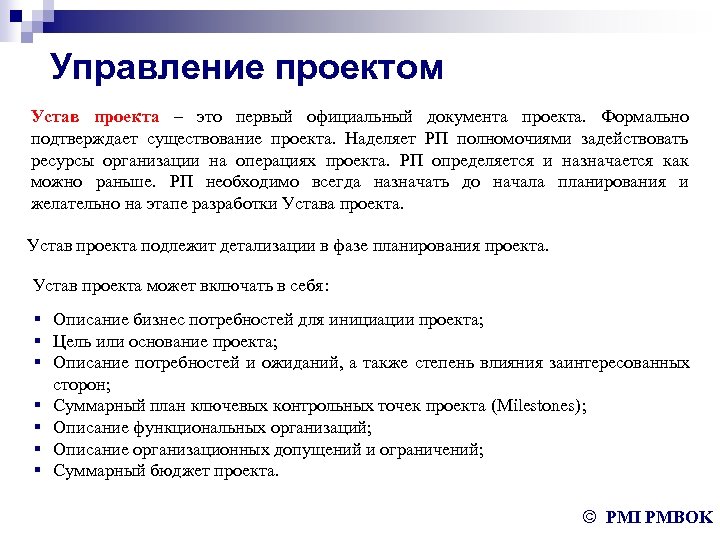 Цель устава. Укажите основные функции устава проекта:. Устав проекта управление проектами. Устав проекта пример. Устав и план проекта.