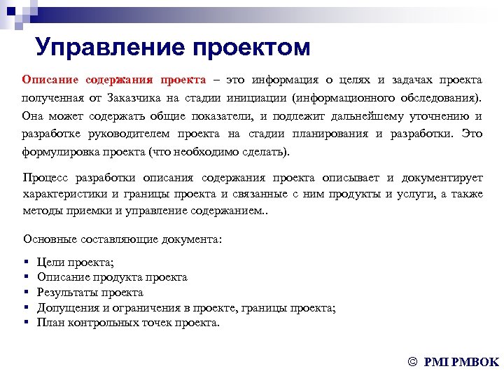 Управление проектом Описание содержания проекта – это информация о целях и задачах проекта полученная