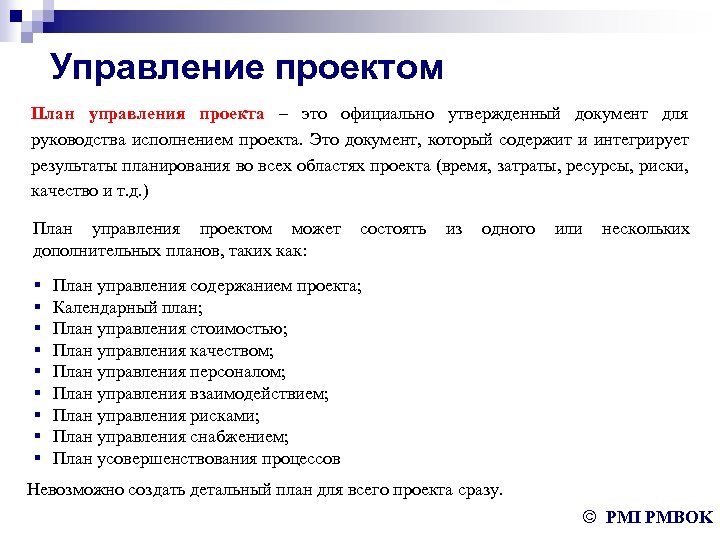 Управление проектом План управления проекта – это официально утвержденный документ для руководства исполнением проекта.