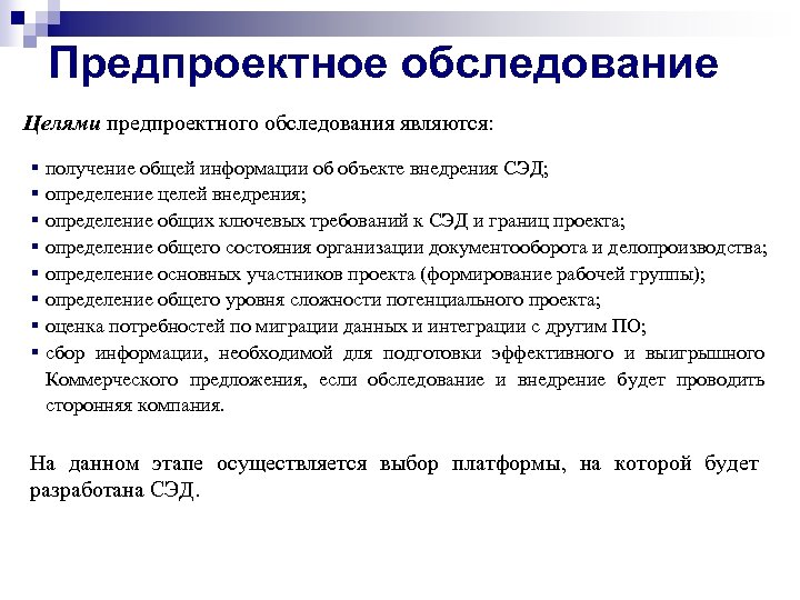 Предпроектное обследование Целями предпроектного обследования являются: § получение общей информации об объекте внедрения СЭД;