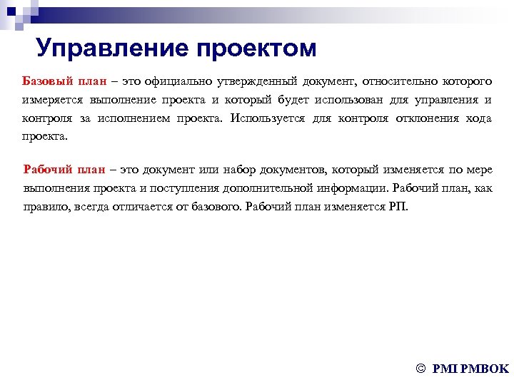 Базовый проект. Базовый план проекта. Базовый план управления проектом. Проектный менеджмент базовый план проекта. Изменение базового плана проекта.