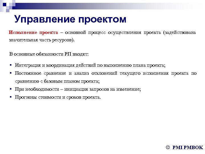 Управление проектом Исполнение проекта – основной процесс осуществления проекта (задействована значительная часть ресурсов). В