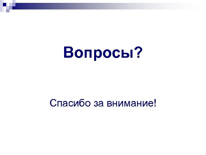 Вопросы? Спасибо за внимание! 