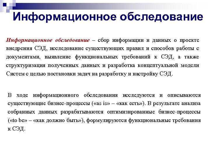 Информационное обследование – сбор информации и данных о проекте внедрения СЭД, исследование существующих правил