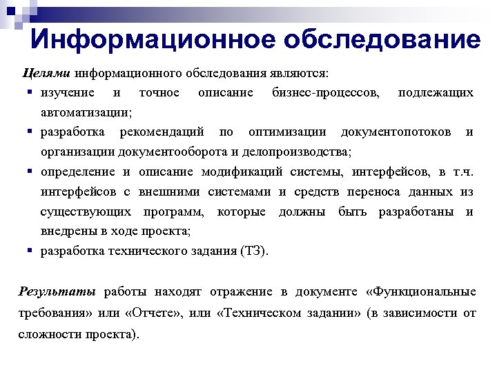 Целями осмотра являются. Информационное обследование. Информационное обследование предприятия. Обследование информационной системы. Программу обследования организации.