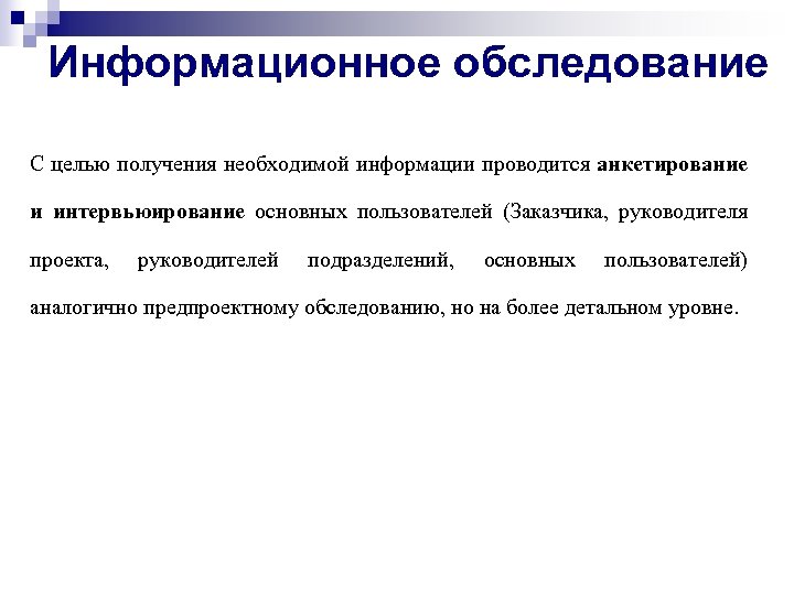 Информационное обследование С целью получения необходимой информации проводится анкетирование и интервьюирование основных пользователей (Заказчика,