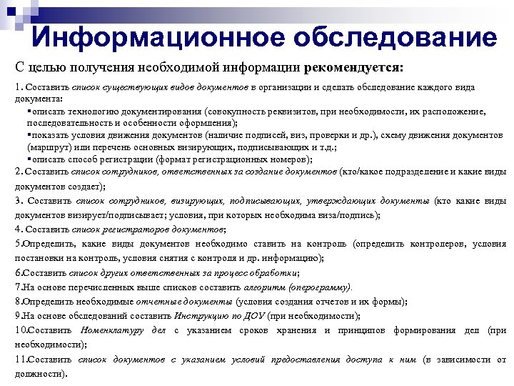 Информационное обследование С целью получения необходимой информации рекомендуется: 1. Составить список существующих видов документов