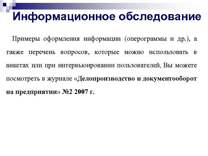 Обследование информации. Информационное обследование. Энтомотивное обследование. Обследование информационной системы. Пройденное обследование пример.