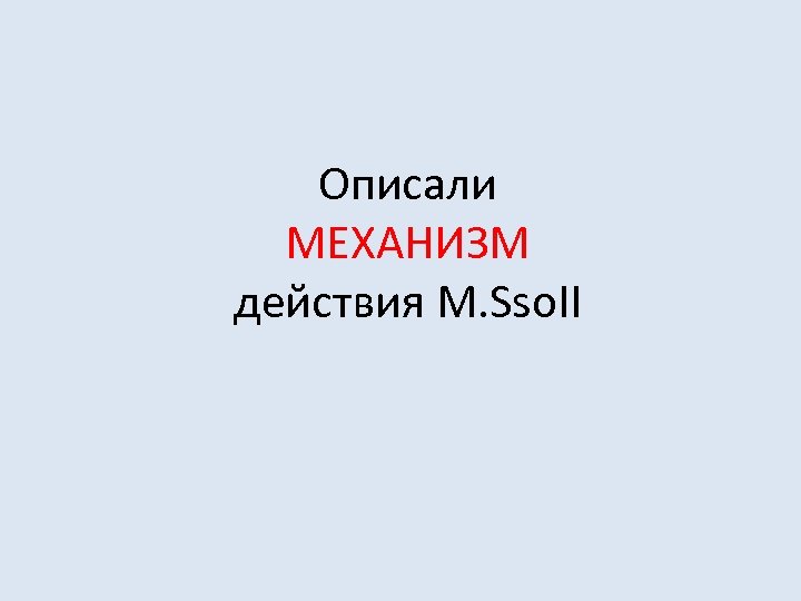 Описали МЕХАНИЗМ действия M. Sso. II 