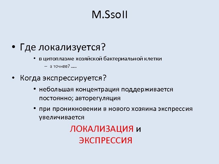 M. Sso. II • Где локализуется? • в цитоплазме хозяйской бактериальной клетки – а