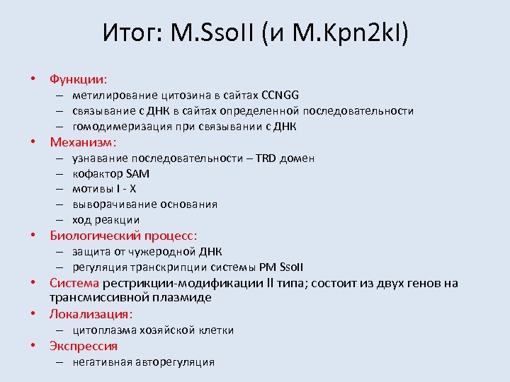 Итог: M. Sso. II (и M. Kpn 2 k. I) • Функции: – метилирование