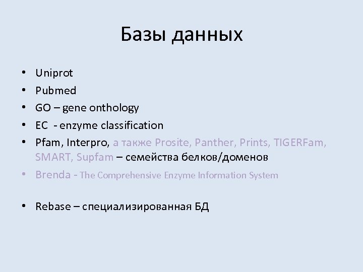 Базы данных Uniprot Pubmed GO – gene onthology EC - enzyme classification Pfam, Interpro,