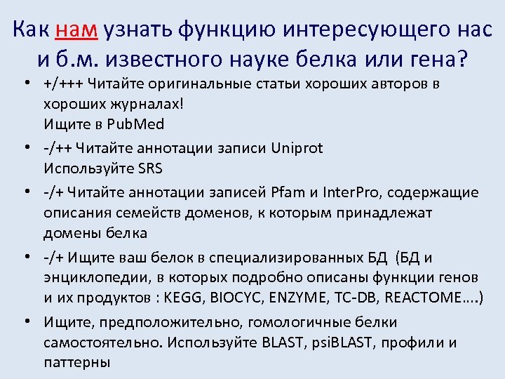 Как нам узнать функцию интересующего нас и б. м. известного науке белка или гена?