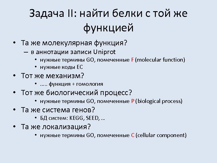 Задача II: найти белки с той же функцией • Та же молекулярная функция? –