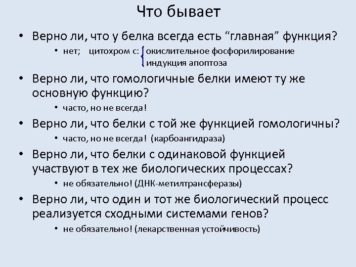 Что бывает • Верно ли, что у белка всегда есть “главная” функция? • нет;