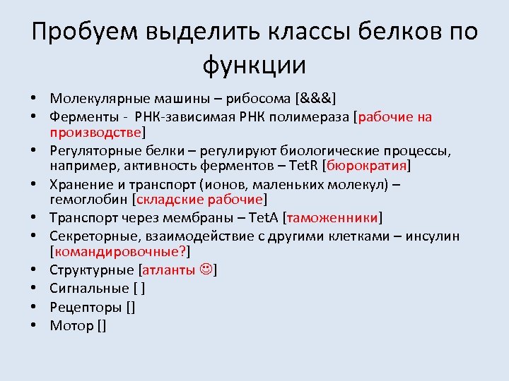 Пробуем выделить классы белков по функции • Молекулярные машины – рибосома [&&&] • Ферменты