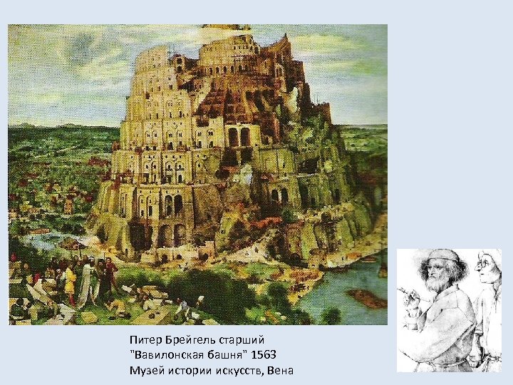 Питер Брейгель старший "Вавилонская башня" 1563 Музей истории искусств, Вена 
