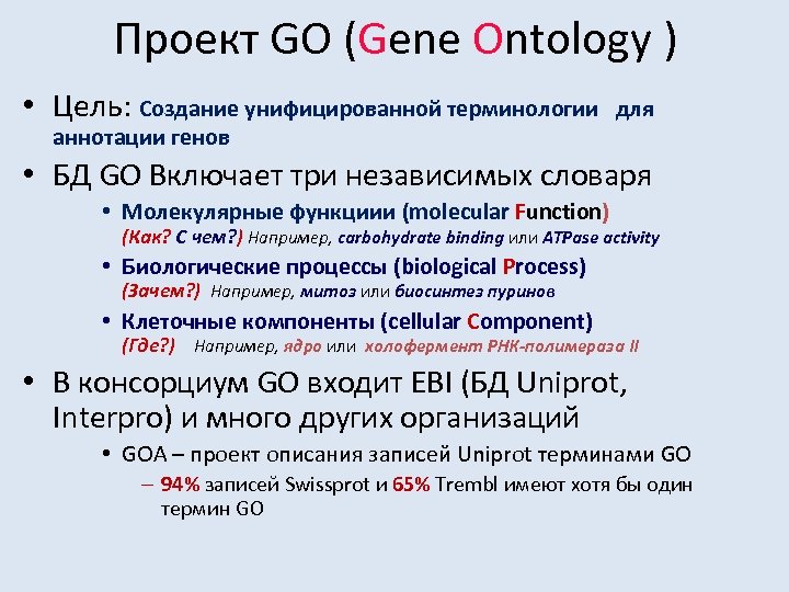 Проект GO (Gene Ontology ) • Цель: Создание унифицированной терминологии аннотации генов для •