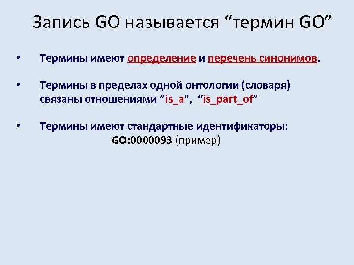 Запись GO называется “термин GO” • Термины имеют определение и перечень синонимов. • Термины