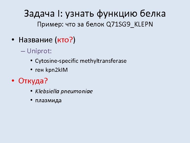 Задача I: узнать функцию белка Пример: что за белок Q 71 SG 9_KLEPN •