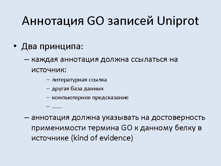 Аннотация GO записей Uniprot • Два принципа: – каждая аннотация должна ссылаться на источник: