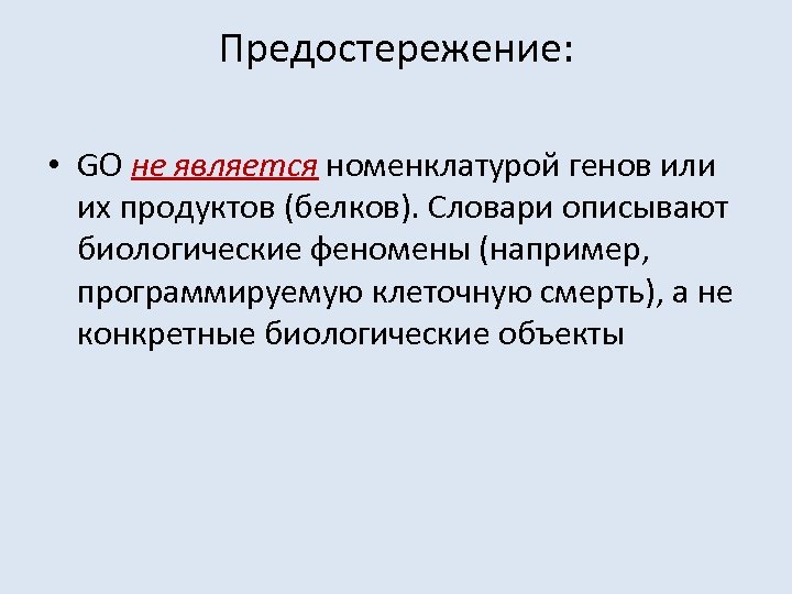 Предостережение: • GO не является номенклатурой генов или их продуктов (белков). Словари описывают биологические