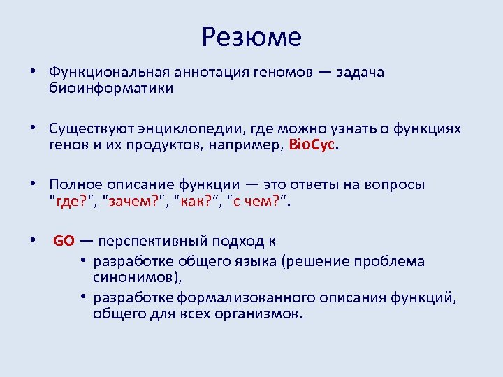 Резюме • Функциональная аннотация геномов — задача биоинформатики • Существуют энциклопедии, где можно узнать
