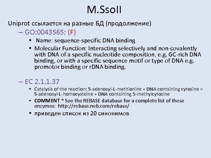 M. Sso. II Uniprot ссылается на разные БД (продолжение) – GO: 0043565: (F) •
