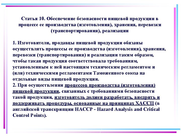 Обеспечить 10. Процедуры основанные на принципах ХАССП. Обеспечение безопасности пищевой продукции. Обеспечение безопасности ХАССП. Обеспечение безопасности пищевой продукции производство.