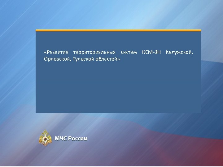  «Развитие территориальных систем КСМ-ЗН Калужской, Орловской, Тульской областей» 