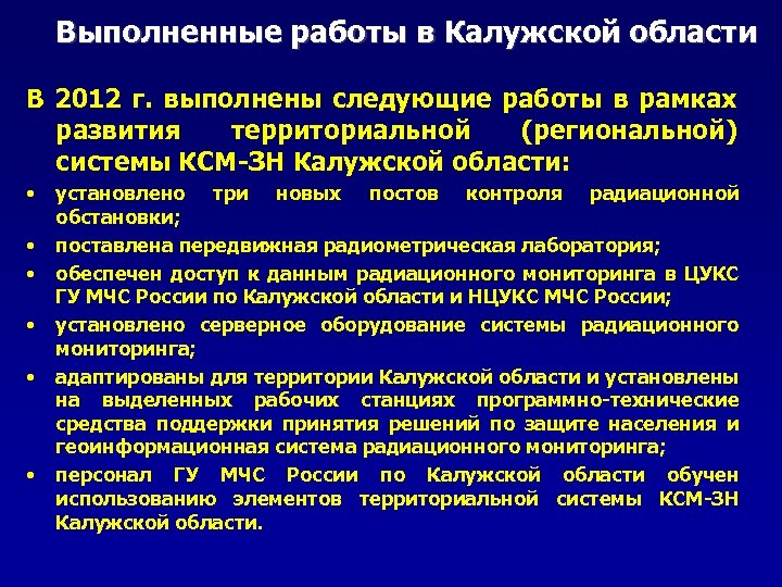 Выполненные работы в Калужской области В 2012 г. выполнены следующие работы в рамках развития