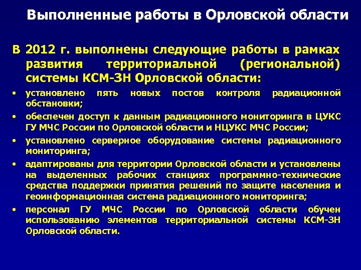 Выполненные работы в Орловской области В 2012 г. выполнены следующие работы в рамках развития