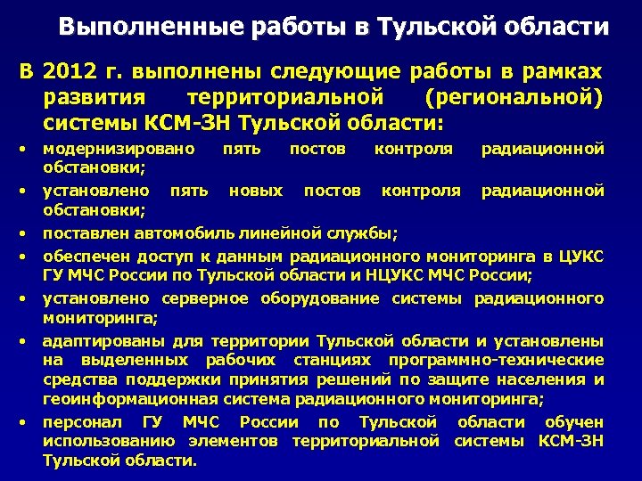 Выполненные работы в Тульской области В 2012 г. выполнены следующие работы в рамках развития