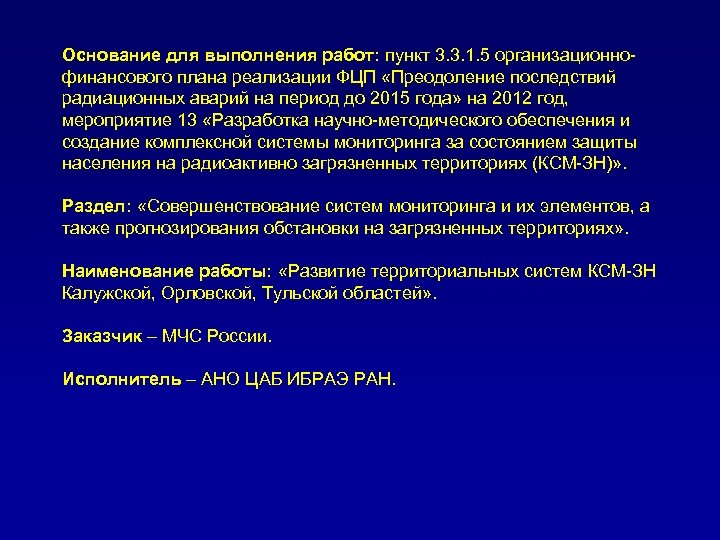 Основание для выполнения работ: пункт 3. 3. 1. 5 организационнофинансового плана реализации ФЦП «Преодоление
