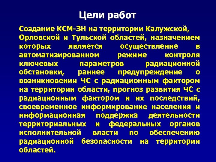 Цели работ Cоздание КСМ-ЗН на территории Калужской, Орловской и Тульской областей, назначением которых является
