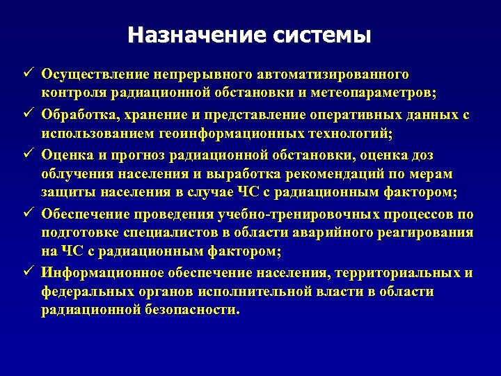 Назначение системы ü Осуществление непрерывного автоматизированного контроля радиационной обстановки и метеопараметров; ü Обработка, хранение