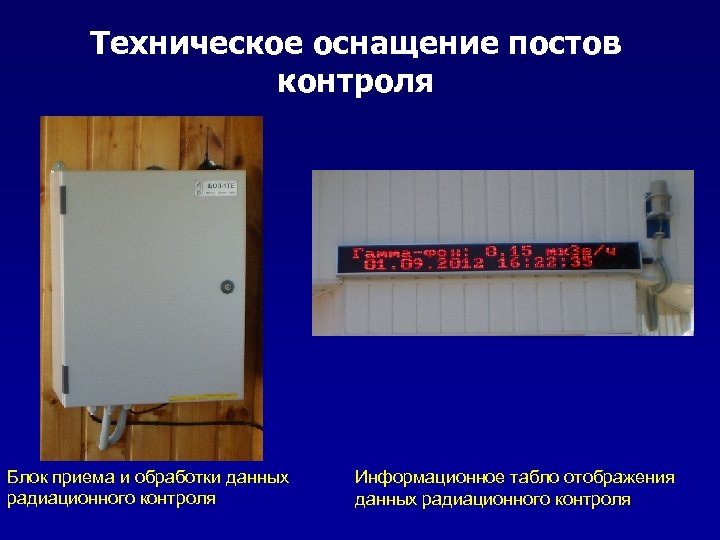 Техническое оснащение постов контроля Блок приема и обработки данных радиационного контроля Информационное табло отображения