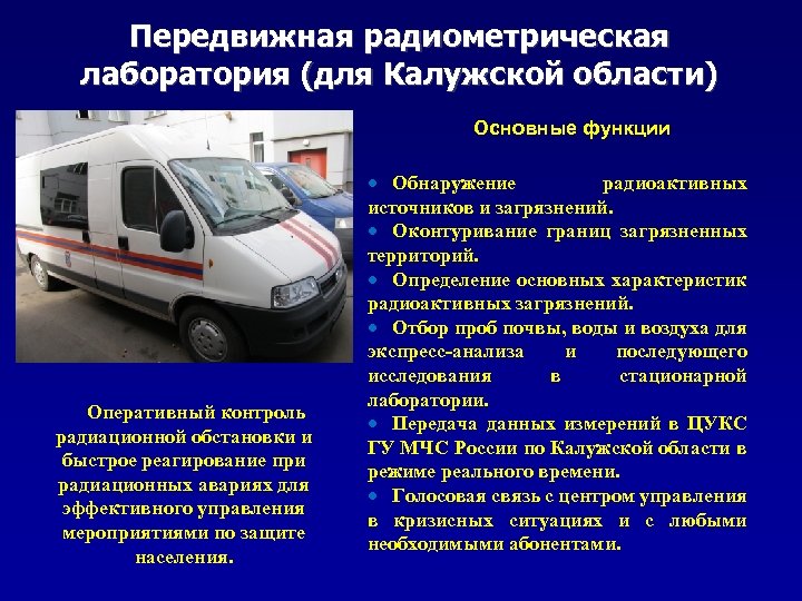 Передвижная радиометрическая лаборатория (для Калужской области) Основные функции Оперативный контроль радиационной обстановки и быстрое