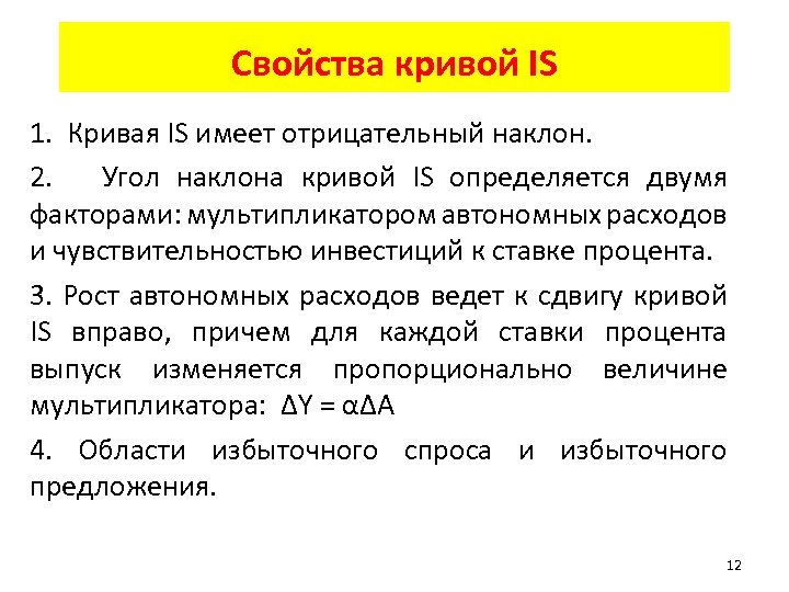 Свойства кривой IS 1. Кривая IS имеет отрицательный наклон. 2. Угол наклона кривой IS