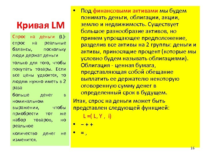 Кривая LM Спрос на деньги (L)спрос на реальные балансы, поскольку люди держат деньги только