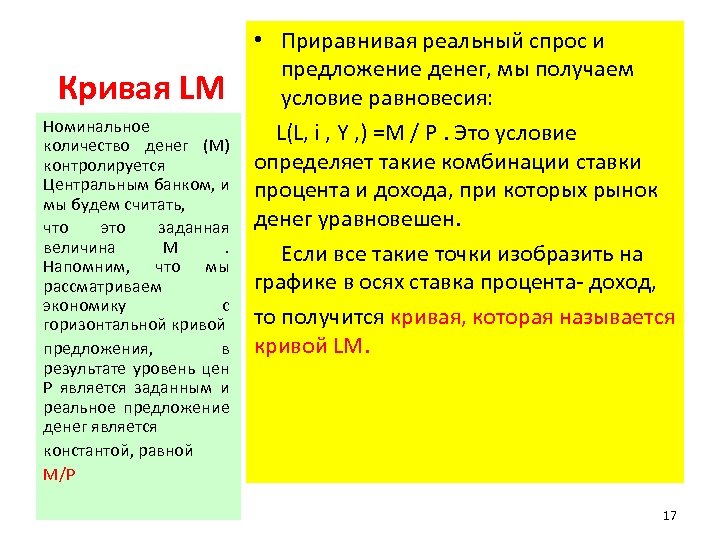 Кривая LM Номинальное количество денег (М) контролируется Центральным банком, и мы будем считать, что