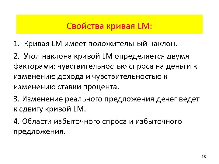 Свойства кривая LM: 1. Кривая LM имеет положительный наклон. 2. Угол наклона кривой LM