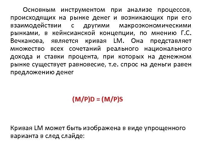 Основным инструментом при анализе процессов, происходящих на рынке денег и возникающих при его взаимодействии