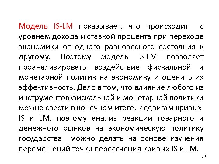 Модель IS-LM показывает, что происходит с уровнем дохода и ставкой процента при переходе экономики