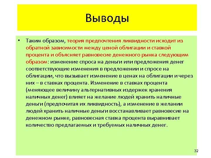 Выводы • Таким образом, теория предпочтения ликвидности исходит из обратной зависимости между ценой облигации
